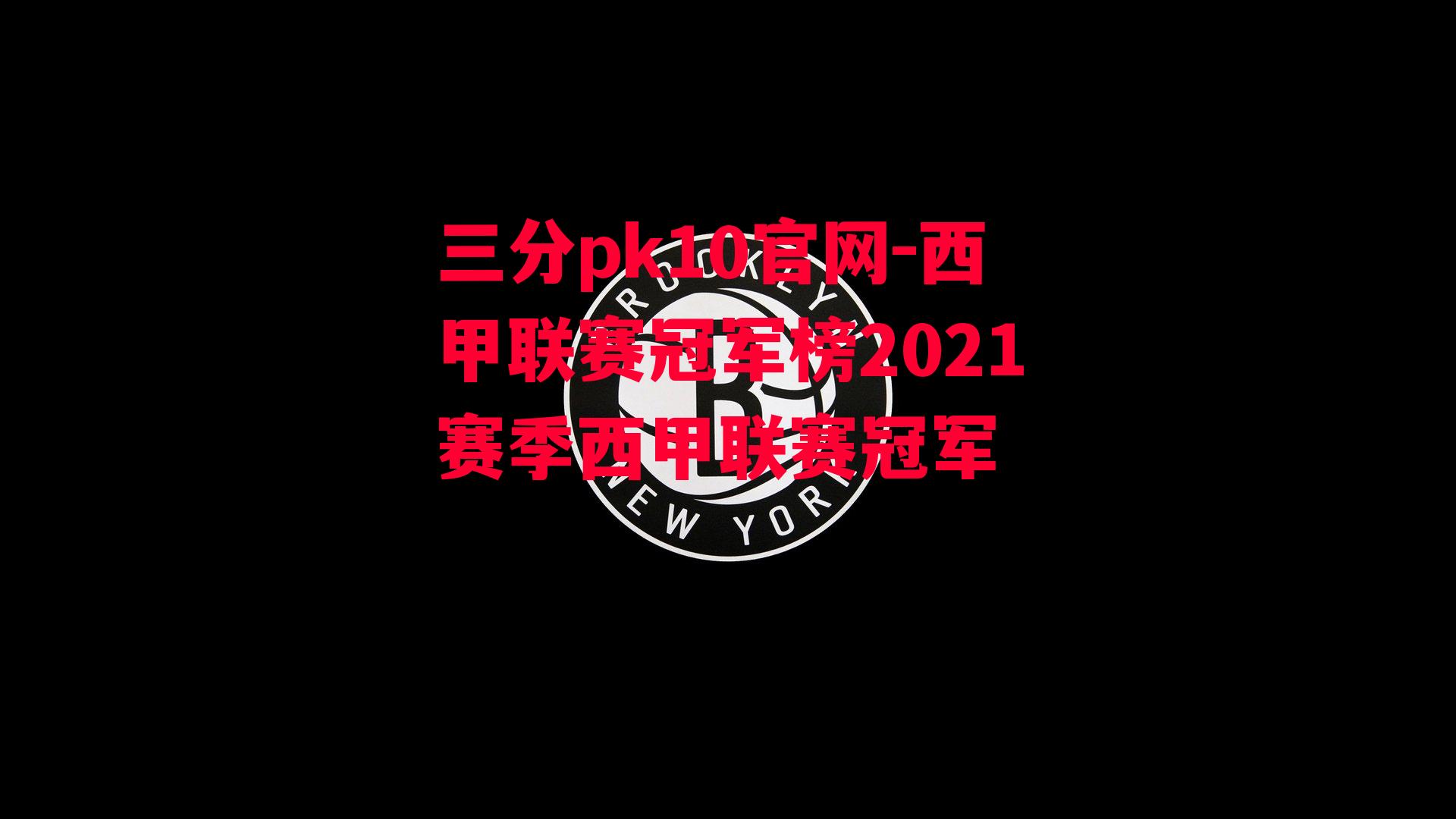 西甲联赛冠军榜2021赛季西甲联赛冠军