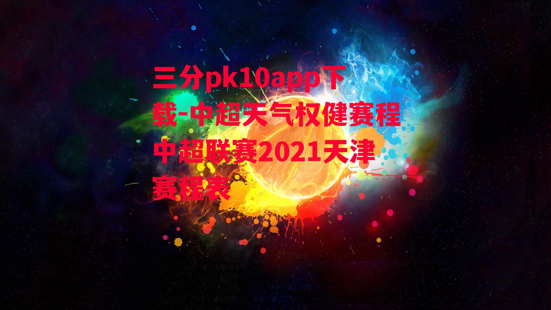 中超天气权健赛程中超联赛2021天津赛程表