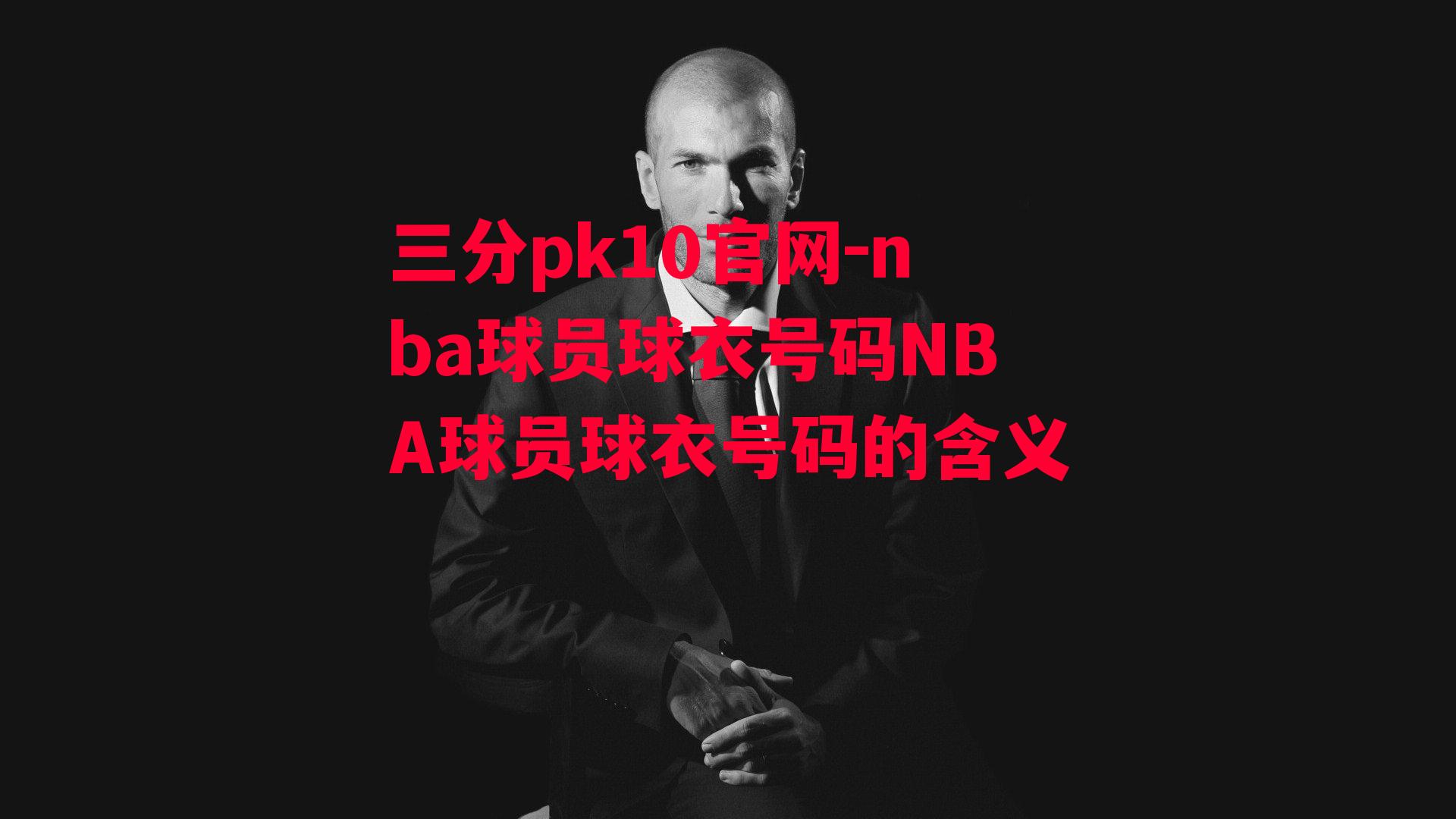 nba球员球衣号码NBA球员球衣号码的含义