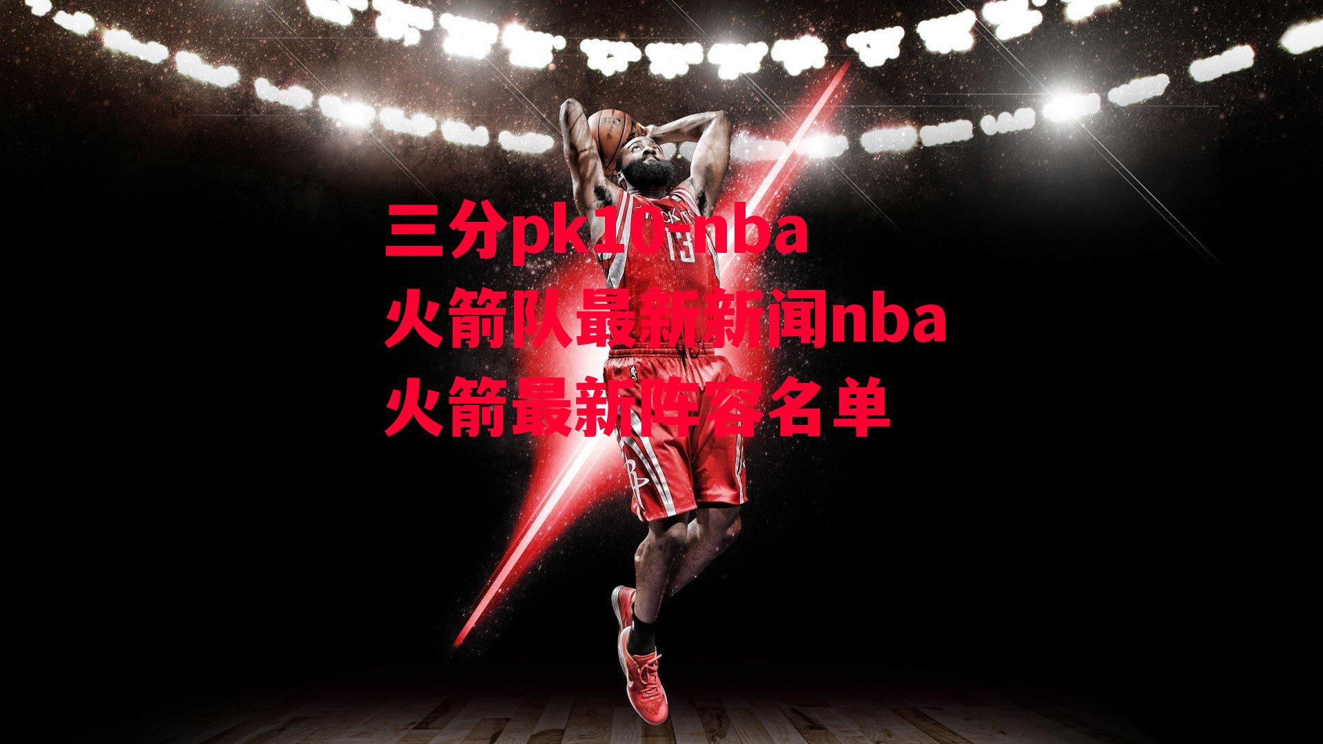 nba火箭队最新新闻nba火箭最新阵容名单